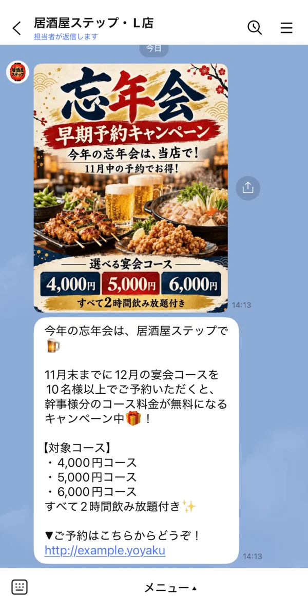 忘年会キャンペーン一斉配信