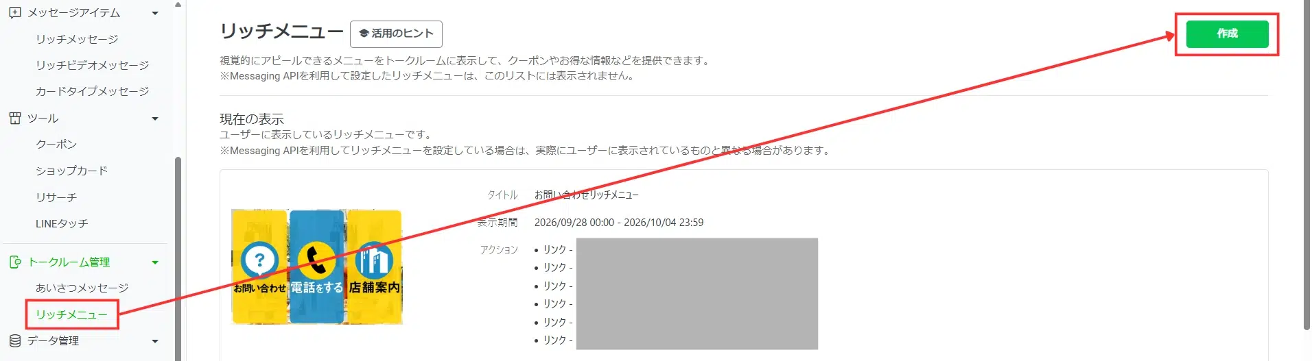 LINE公式アカウント管理画面のリッチメニュー作成画面
