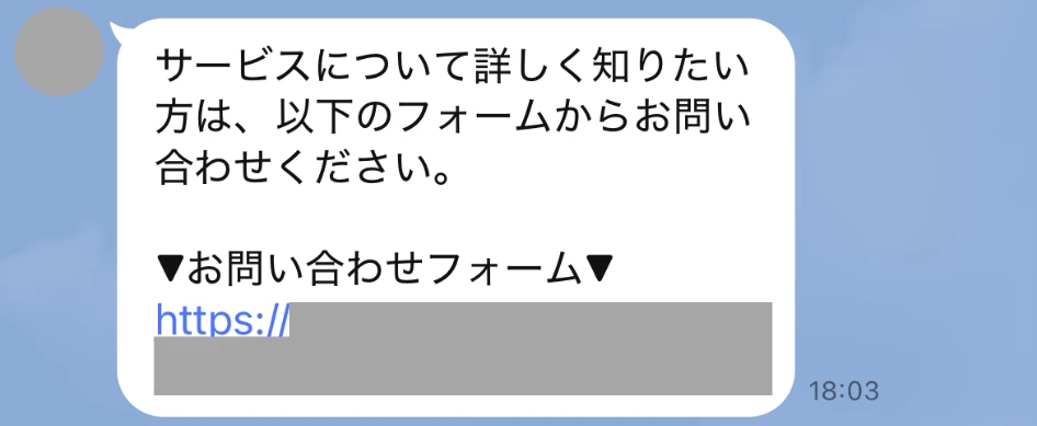 メッセージからお問い合わせフォームへ誘導する例