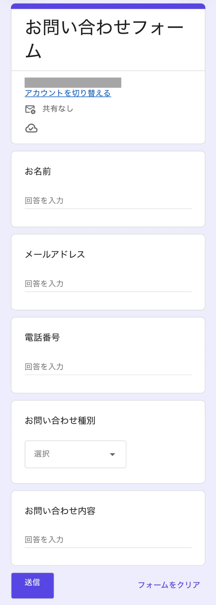 Googleフォームで作成したお問い合わせフォームの作成例