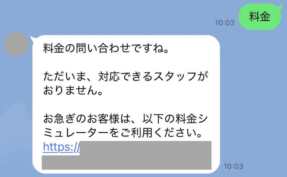 自動応答メッセージで問い合わせに返信する例