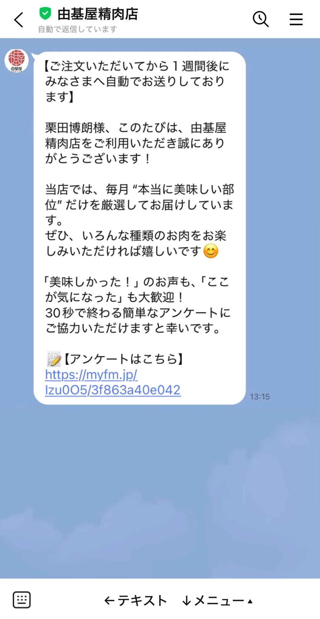 由基屋精肉店が購入1週間後に届けるお礼とアンケート案内