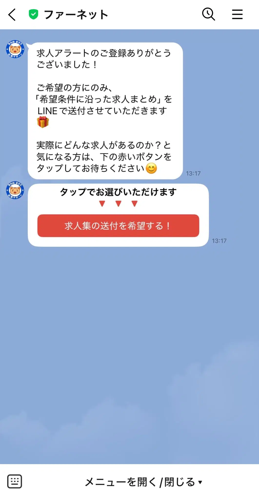 ファーネットの求人アラート登録後の案内メッセージ