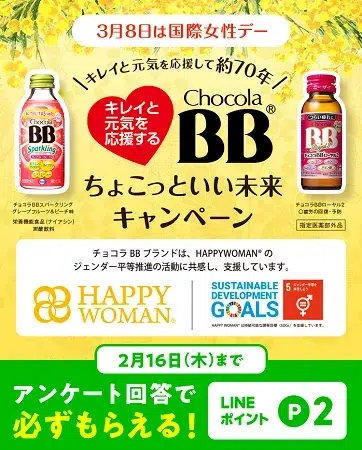 チョコラBBのちょっといい未来キャンペーン