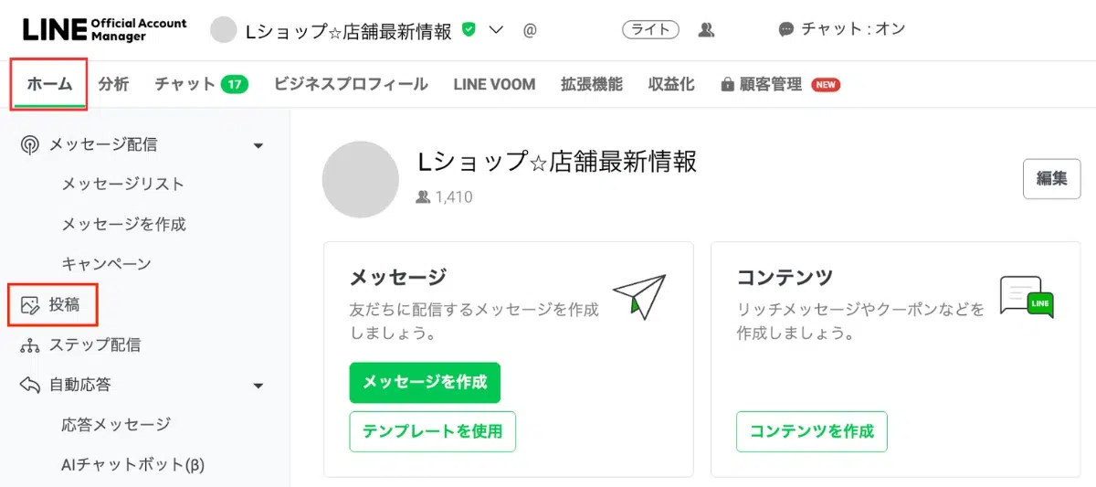 LINE公式アカウント管理画面のホームと投稿メニュー