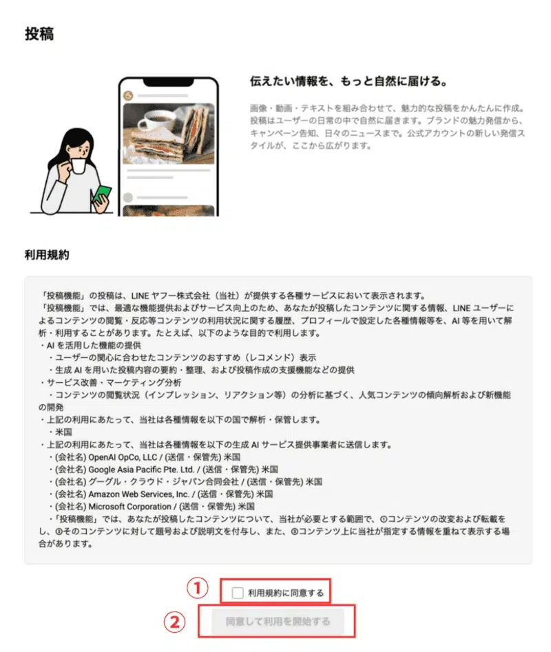 投稿機能の利用規約への同意と利用開始の操作