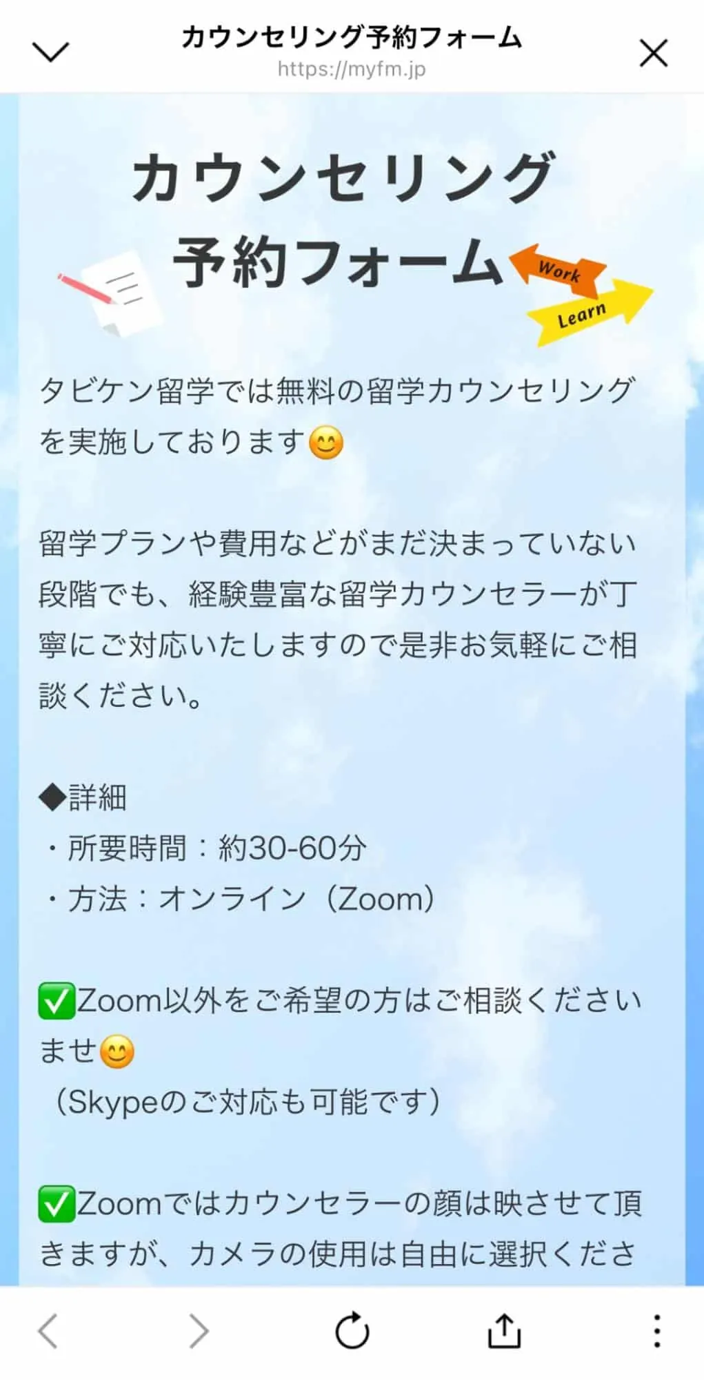 タビケン留学のカウンセリング予約フォーム