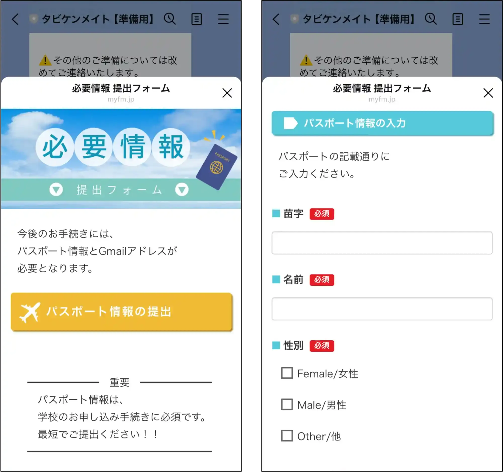 タビケン留学の渡航準備に必要な情報を聞くフォーム