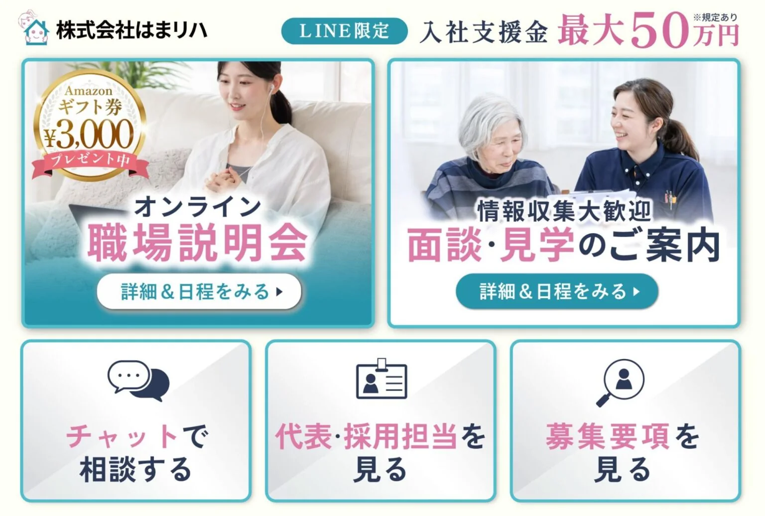 株式会社はまリハの採用向けリッチメニュー