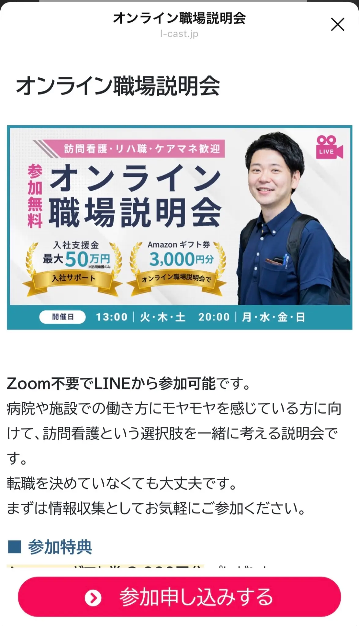 オンライン職場説明会の案内画面