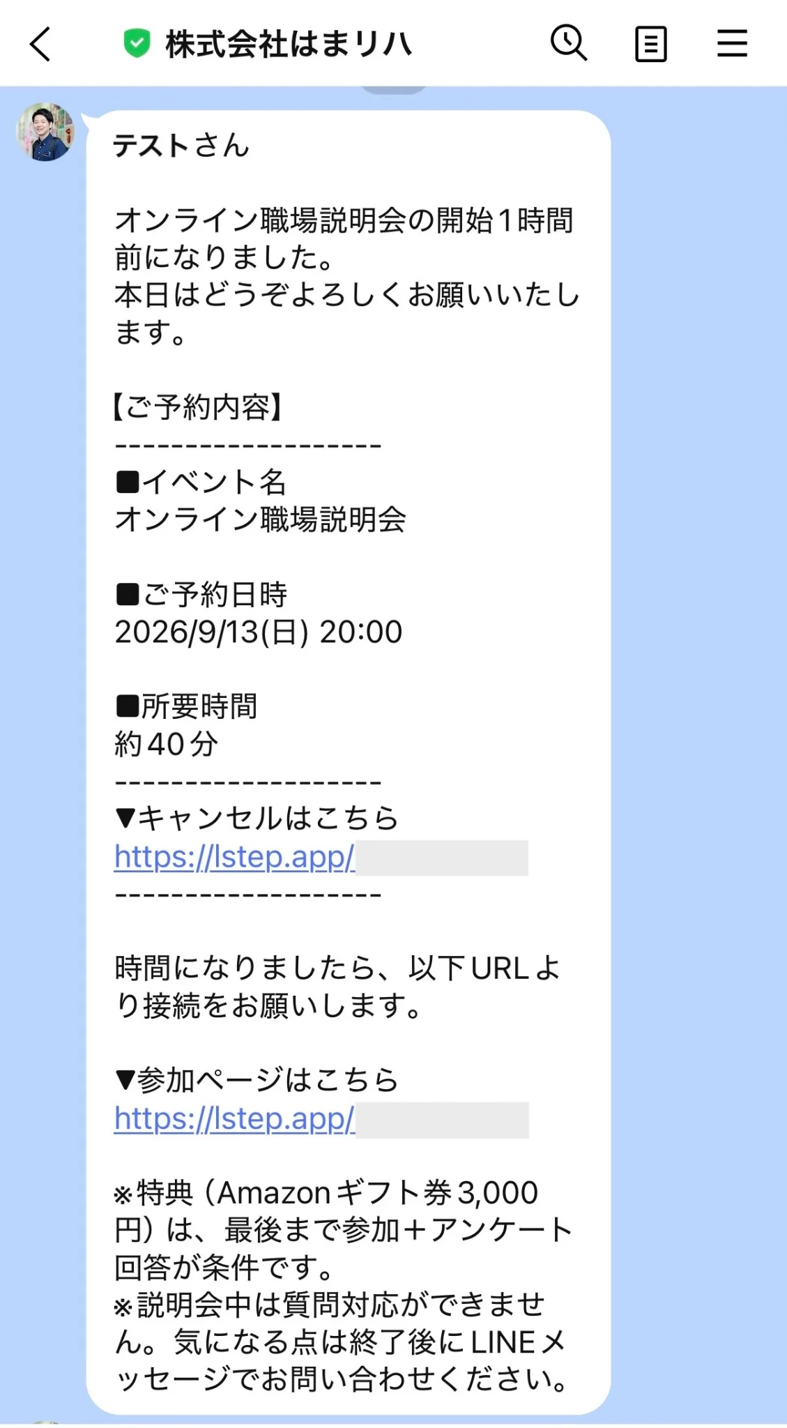 オンライン職場説明会のリマインド配信