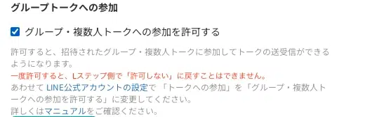 Lステップのグループトーク参加許可設定