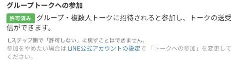 グループトーク参加の許可済み表示