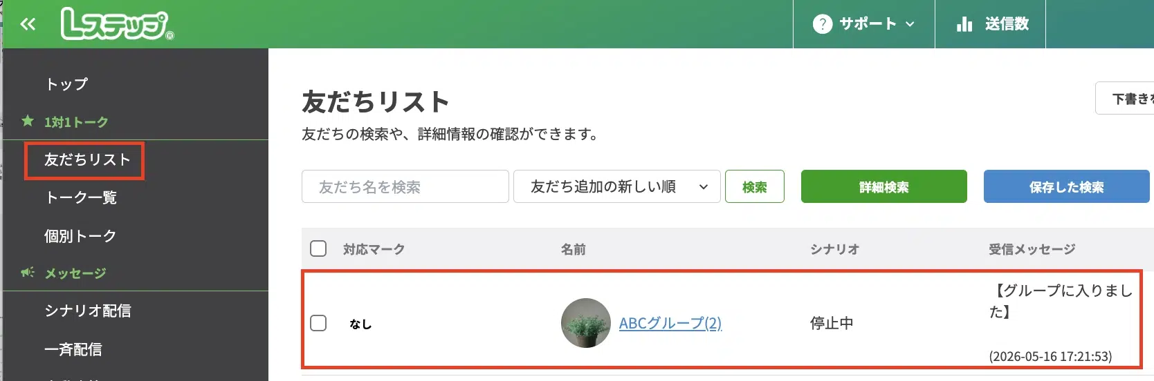 Lステップの友だちリストに表示されたグループ