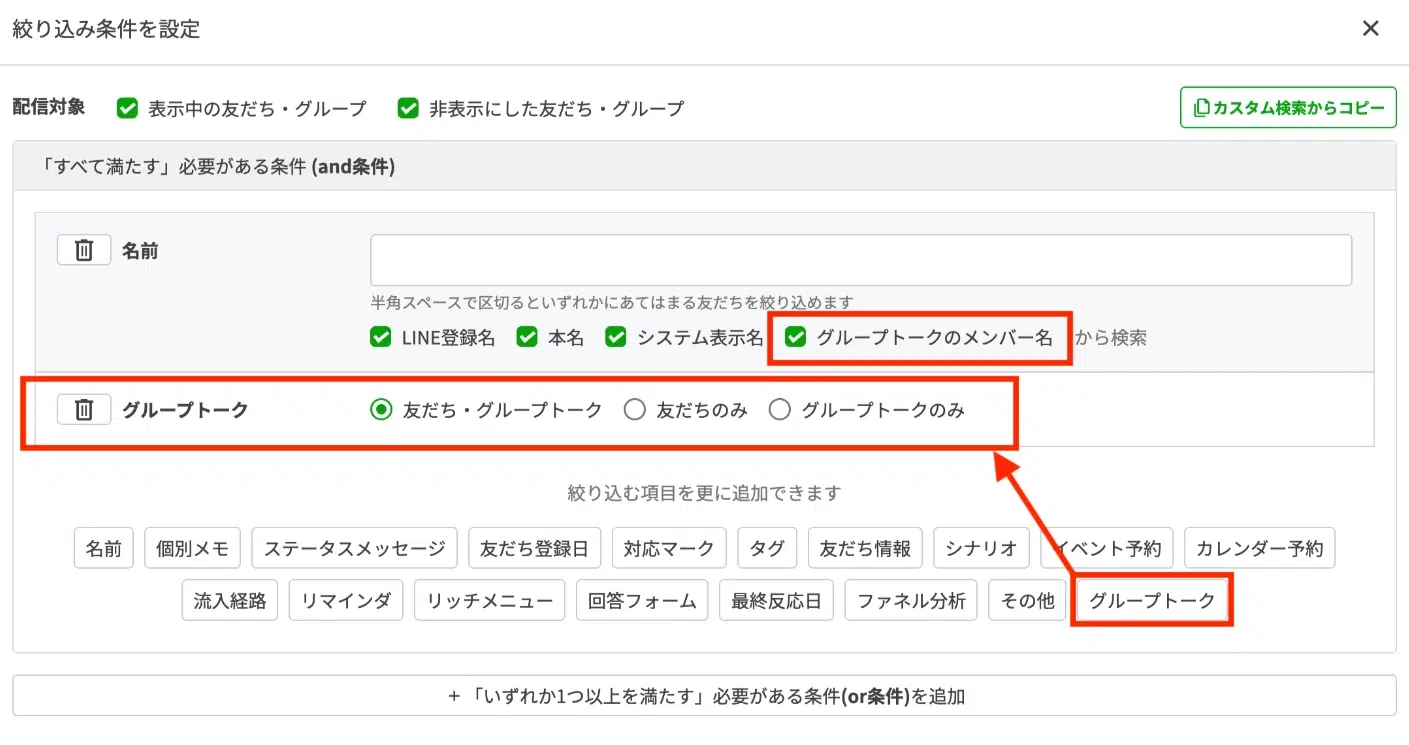グループトークの絞り込み条件設定画面