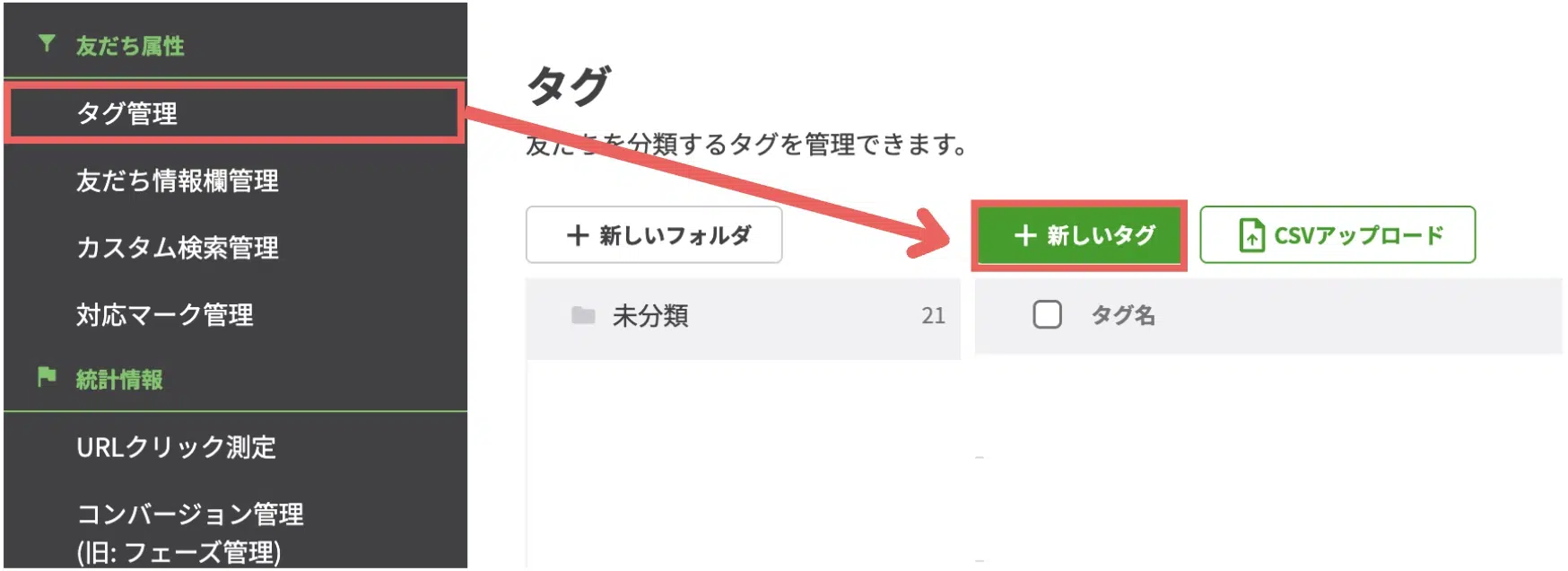 Lステップ管理画面の左メニューから【タグ管理】>【+新しいタグ】を選択するの画面