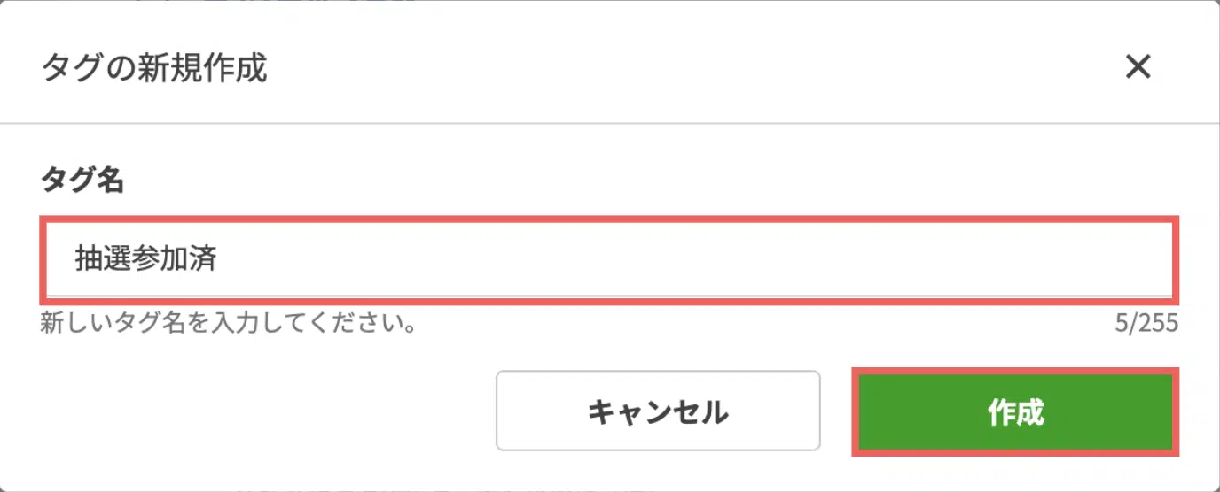 タグ名に「抽選参加済※」と入力し、【作成】をクリックする※2回目以降は「クーポン利用済」「白5クーポン受取」などとタグ名を変更しますの画面