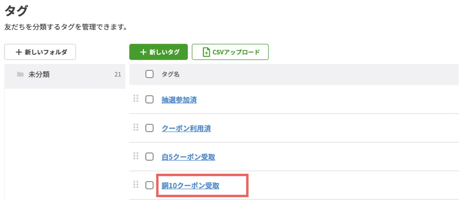 作成したタグ一覧から「銅10クーポン受取※」をクリックする※2回目以降は「銀15クーポン受取」「金20クーポン受取」を選択しますの画面