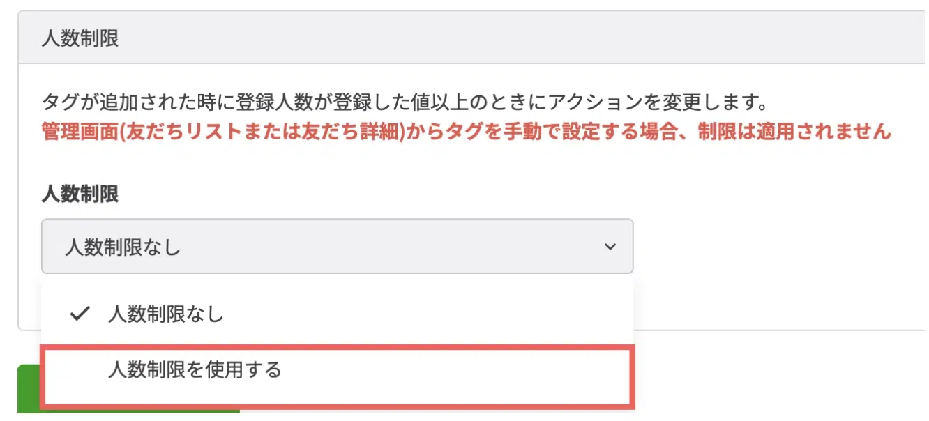 人数制限の項目で「人数制限を使用する」を選択するの画面