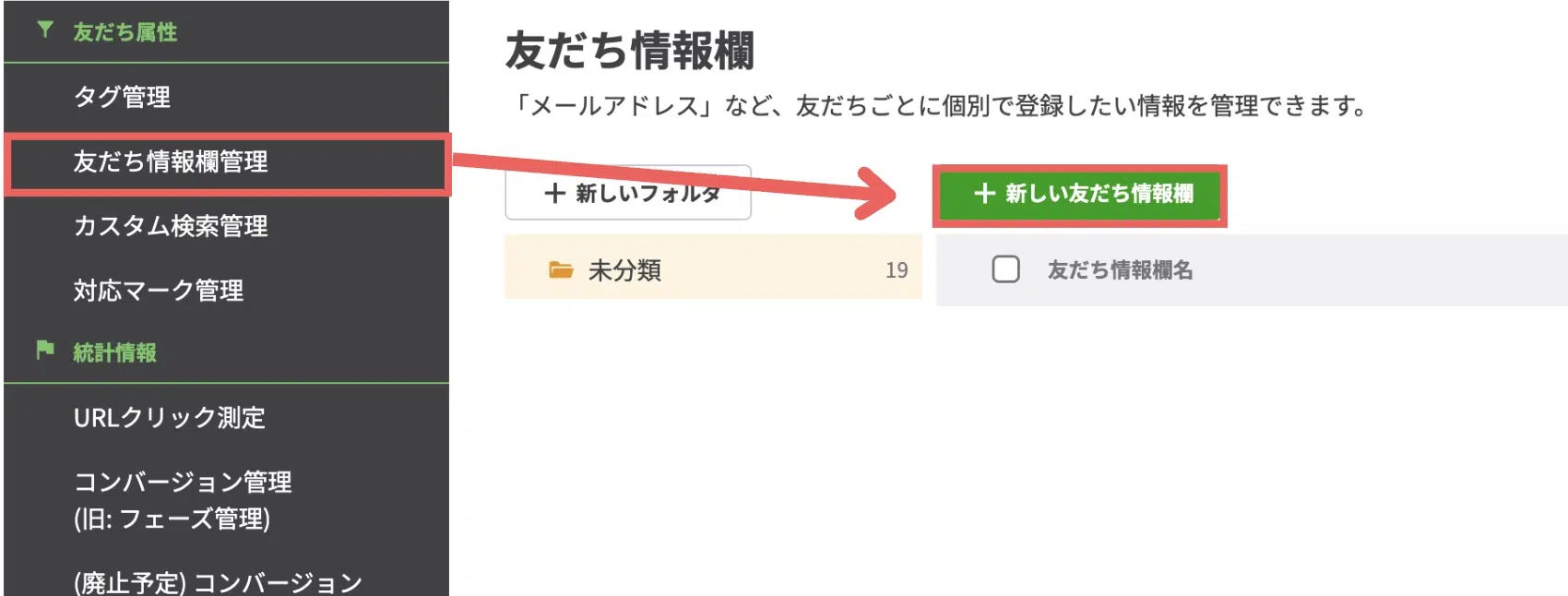 管理画面の左メニューから【友だち情報欄管理】>【+新しい友だち情報欄】を選択するの画面