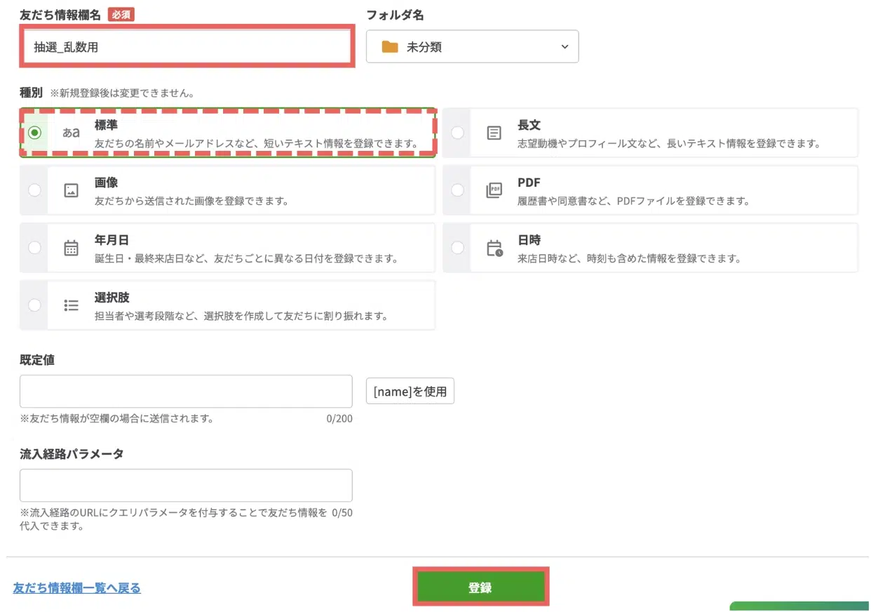 友だち情報欄名には「抽選_乱数用」と入力し、種別は「標準」のまま【登録】をクリックするの画面