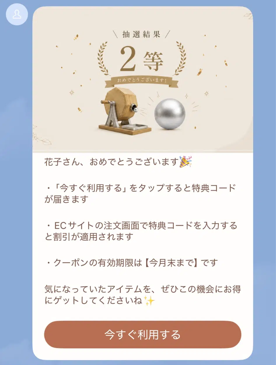 抽選結果を発表する際に配信するメッセージです。の画面