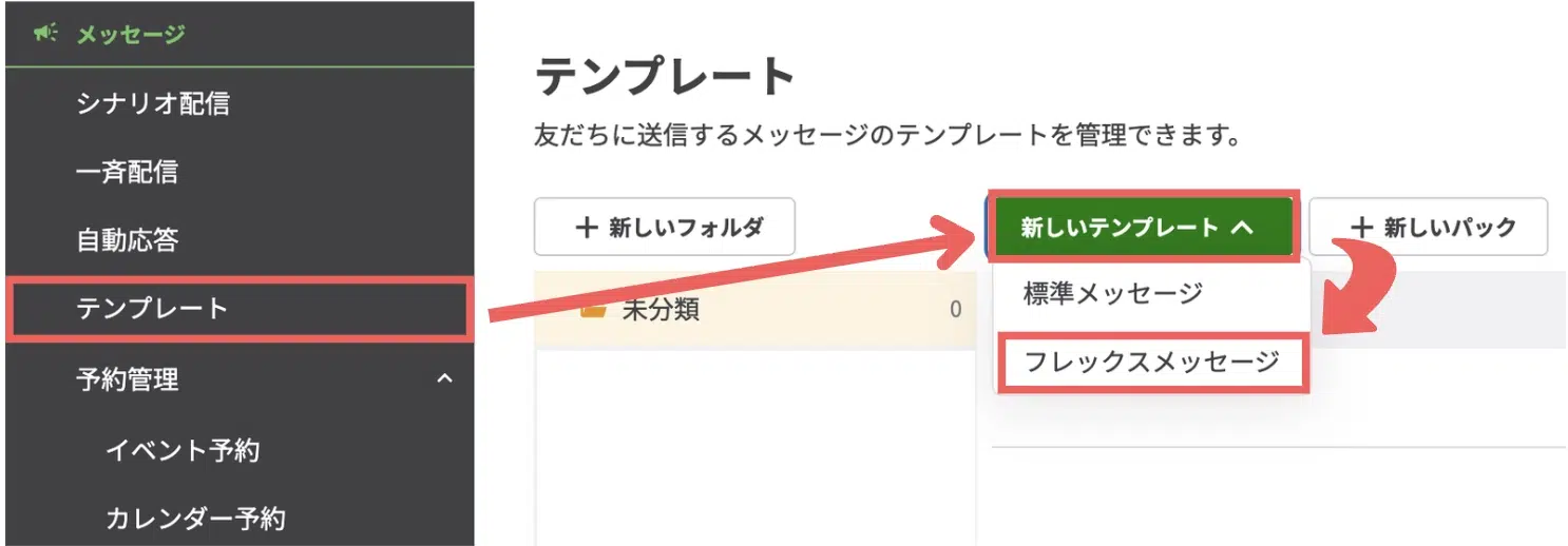 左メニューから【テンプレート】>【新しいテンプレート】>【フレックスメッセージ】を選択するの画面