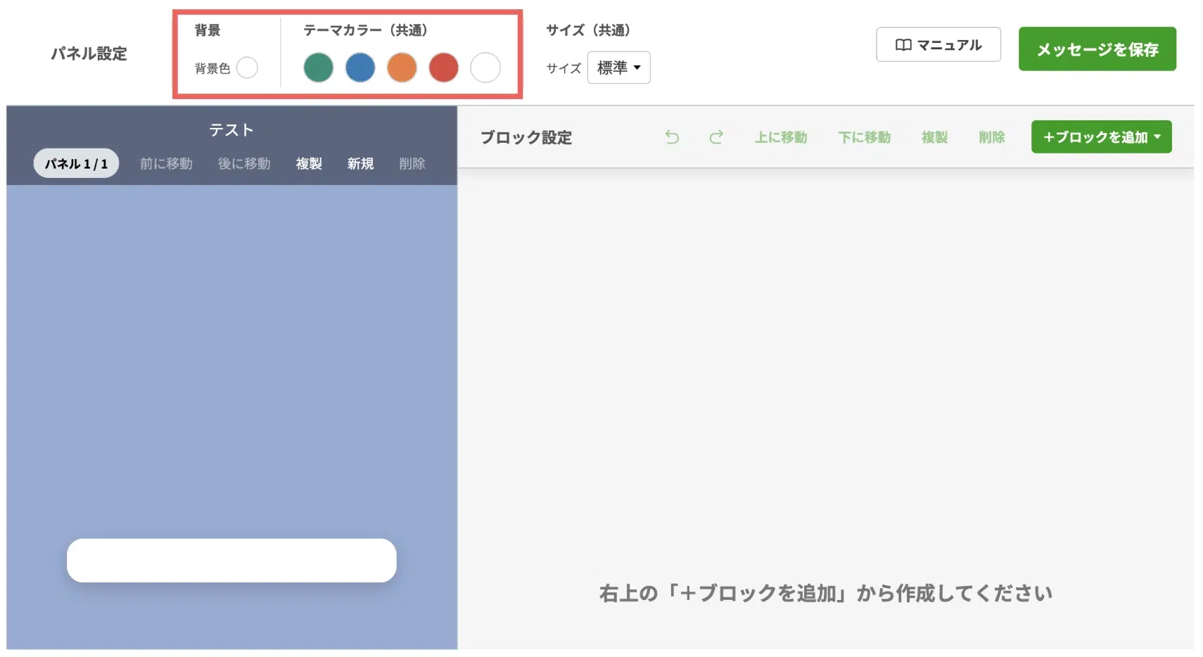 メッセージの編集画面が開いたら、都度カラーコードを設定する手間を削減するため背景・テーマカラーを設定しておくの画面