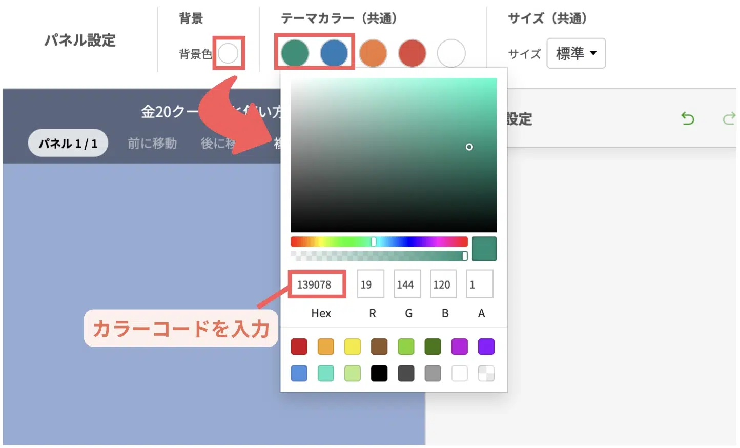 背景・テーマカラーの◯をクリックすると表示される、ポップアップ上でカラーコードを入力します。の画面