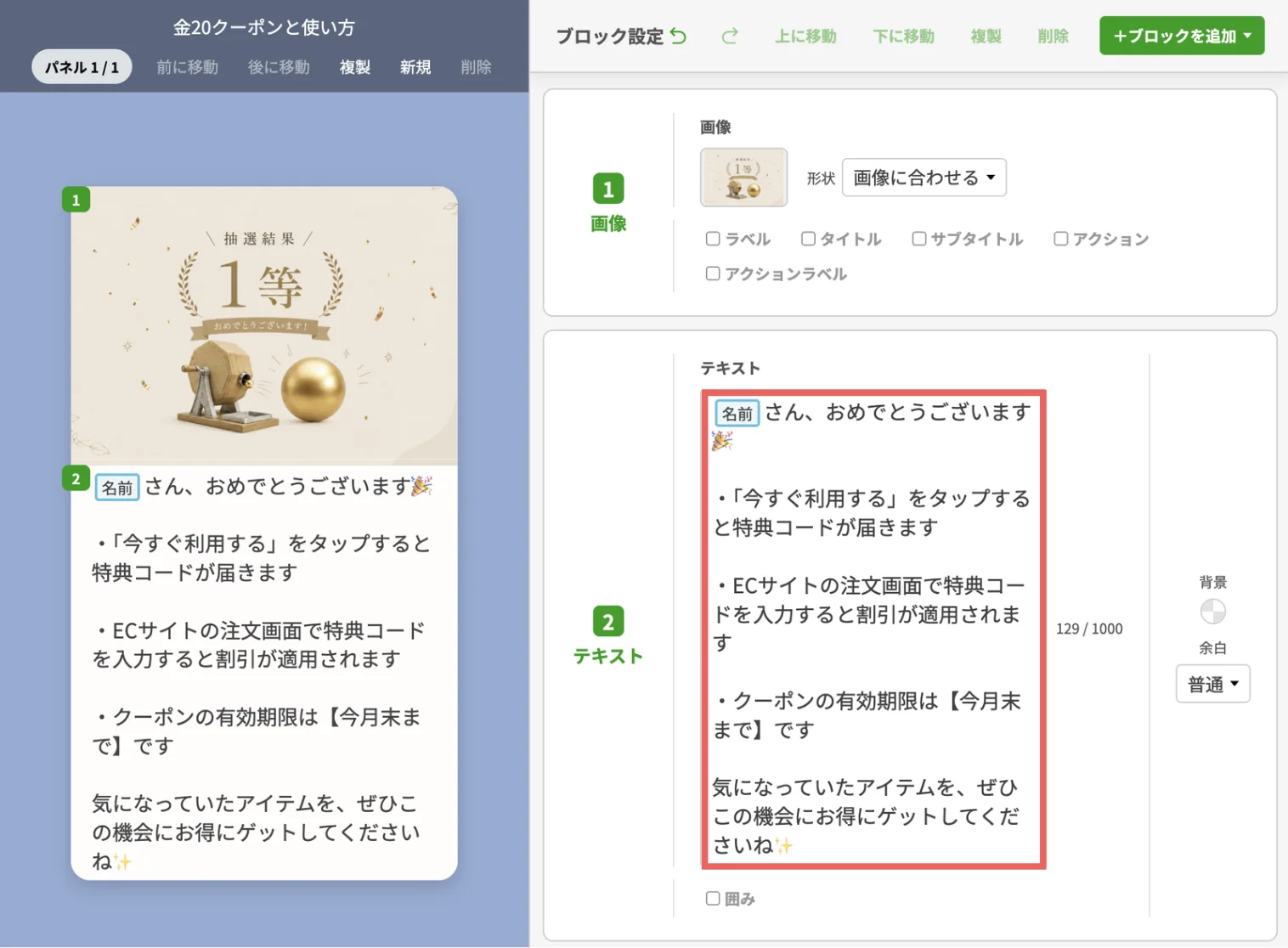 テキストに、クーポンの使い方を案内するメッセージを入力するの画面