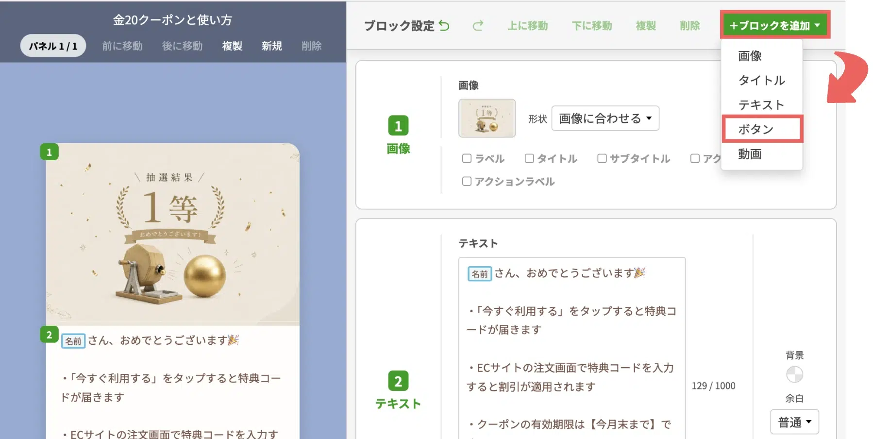 右上の【+ブロックを追加】>【ボタン】を選択するの画面