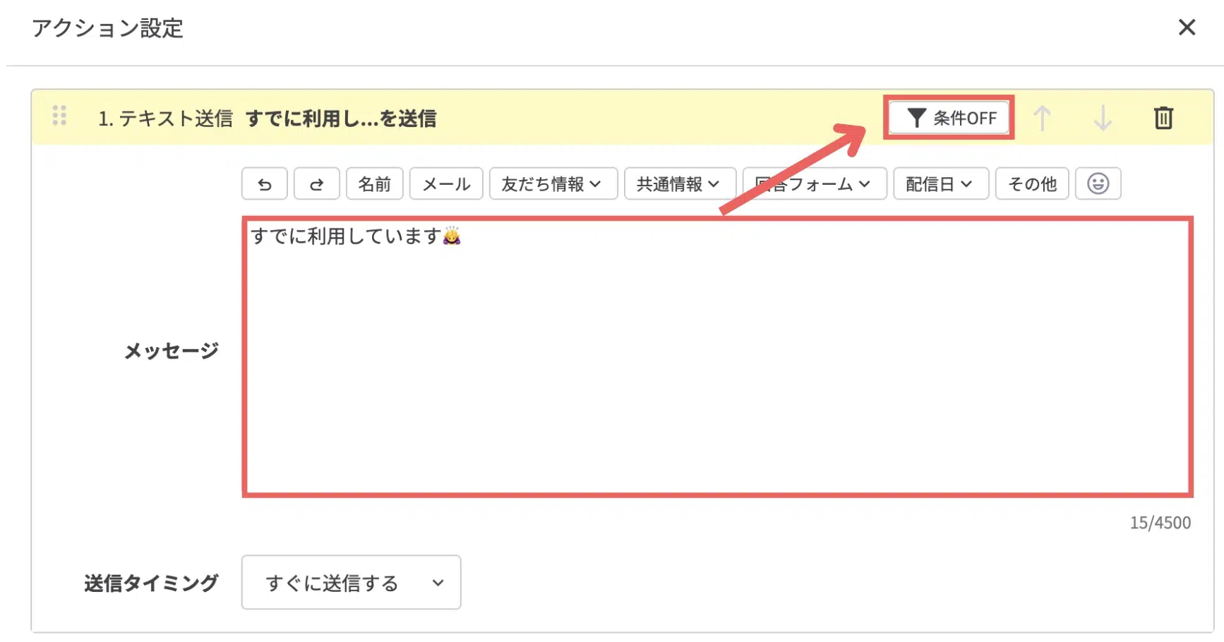 すでにクーポンを利用した方が、もう一度「今すぐ利用する」をタップした際に送るメッセージを入力し、【条件OFF】をクリックするの画面