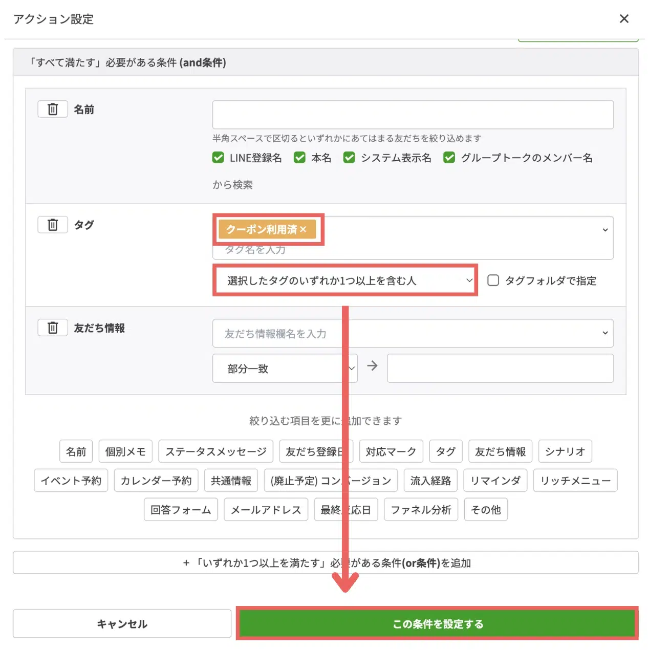 クーポン利用済の方にしぼって上記のメッセージを送るため、条件は「クーポン利用済」のタグ>「選択したタグのいずれか1つ以上を含む人」を設定するの画面