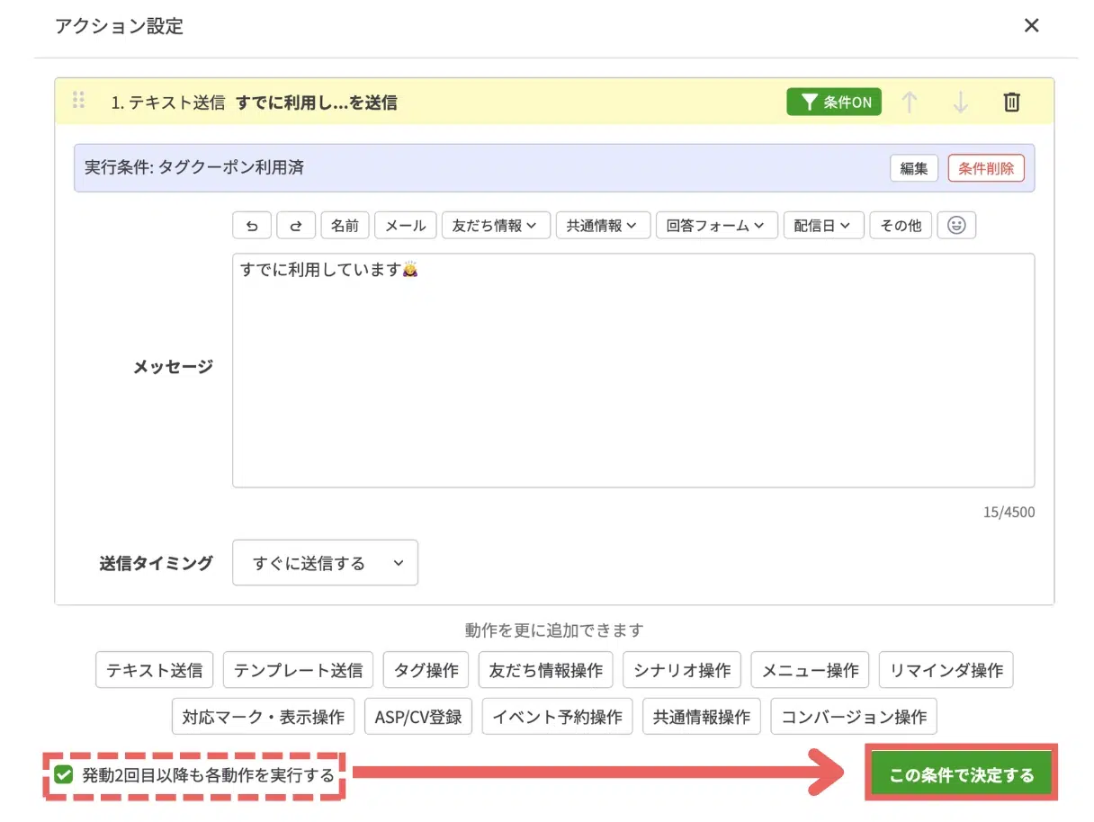 何度タップしても同じ反応を返したいので「発動2回目以降も各動作を実行する」にチェックを入れたまま、【この条件で決定する】をクリックするの画面