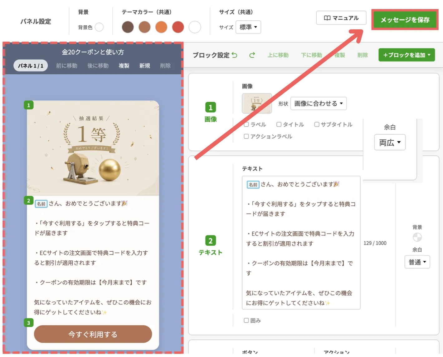 メッセージを編集する画面に戻ったら、プレビューを確認して【メッセージを保存】をクリックするの画面
