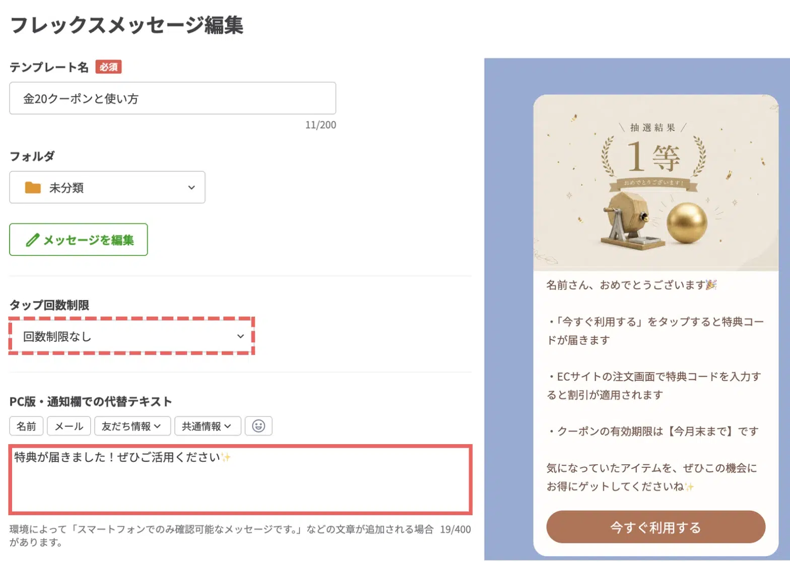 「フレックスメッセージ編集」の画面に戻ったら「回数制限なし」を選択したまま、PC版・通知欄での代替テキストを入力するの画面