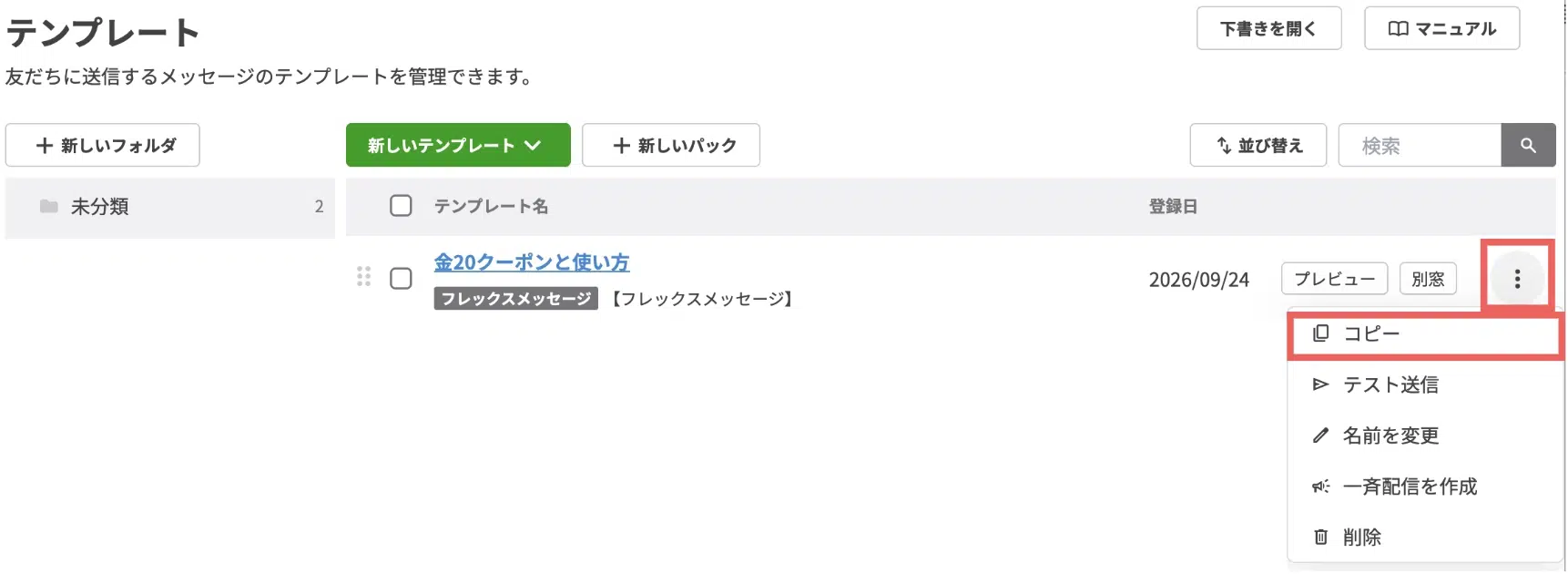 テンプレート一覧に戻ったら、今作成した「金20クーポンと使い方」の右端にある【︙】>【コピー】を選択するの画面