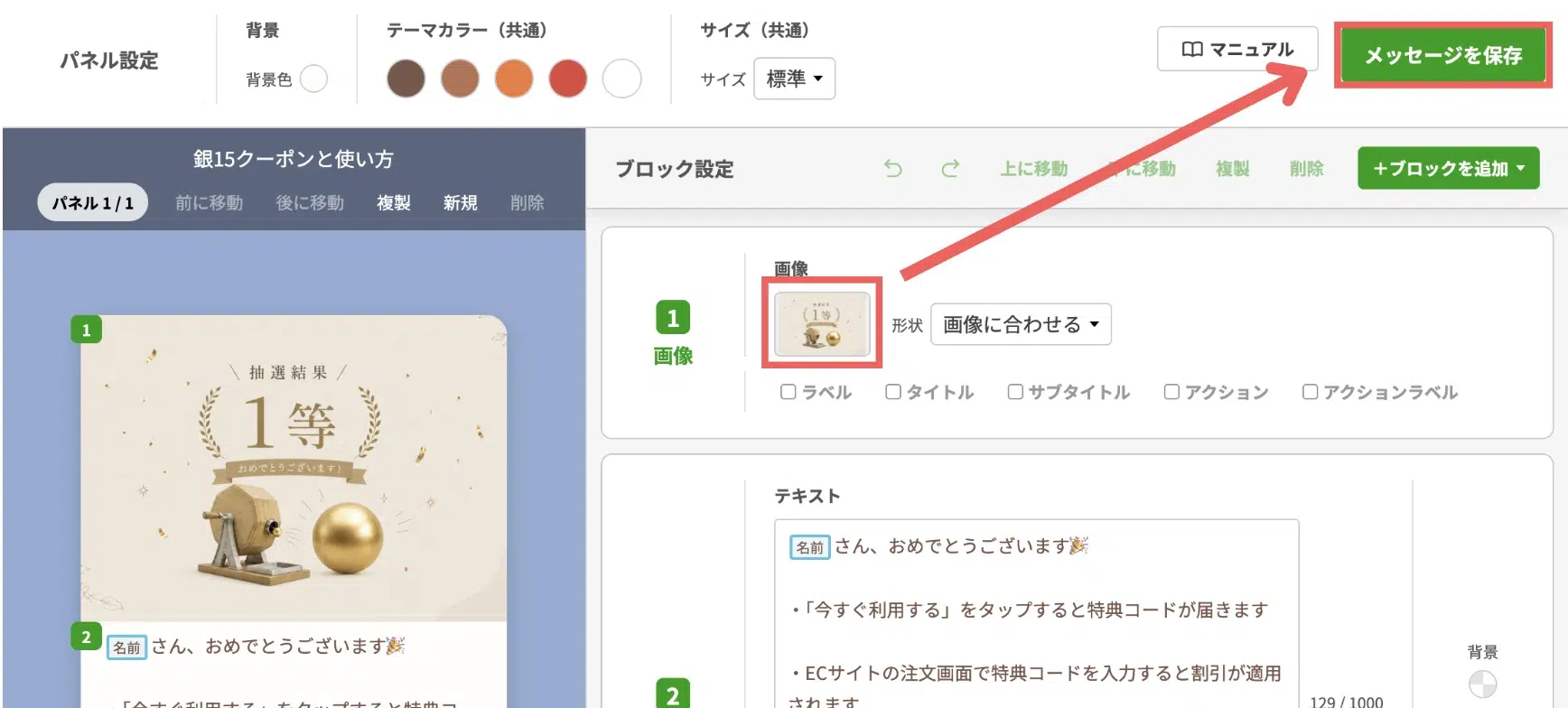 画像をクリックし、結果発表の画像(2等用)※に変更したら【メッセージを保存】をクリックする※2回目は3等用、3回目は4等用の画像を選択しますの画面