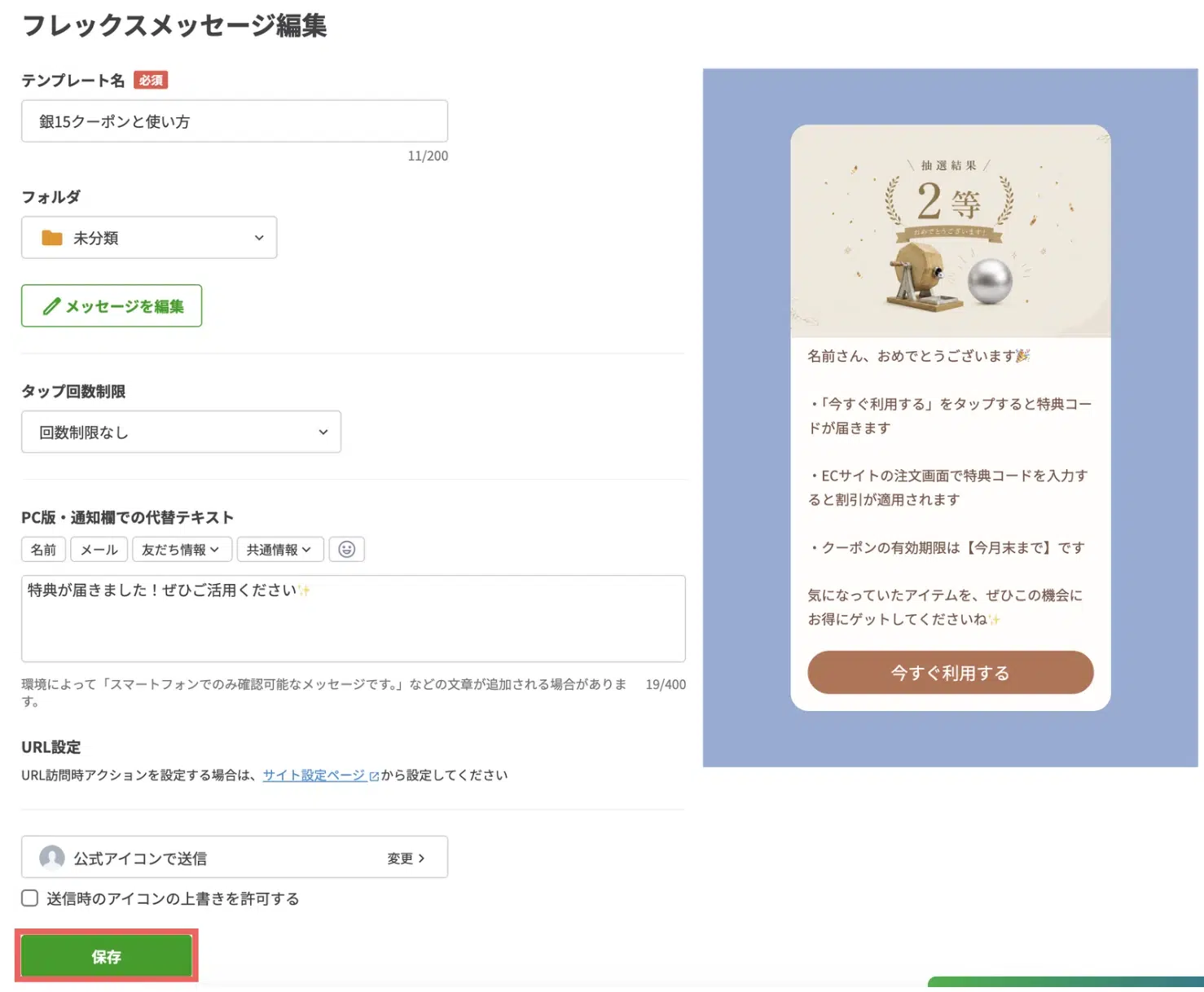 【保存】をクリックするの画面