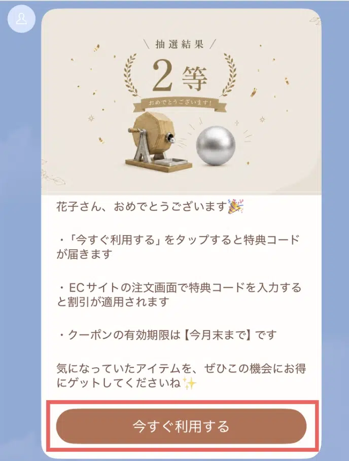 今回は、以下の「今すぐ利用する」がタップされた際に、自動で送られる【今すぐ利用する】に反応して、特典コードを自動配信する設定を行います。の画面