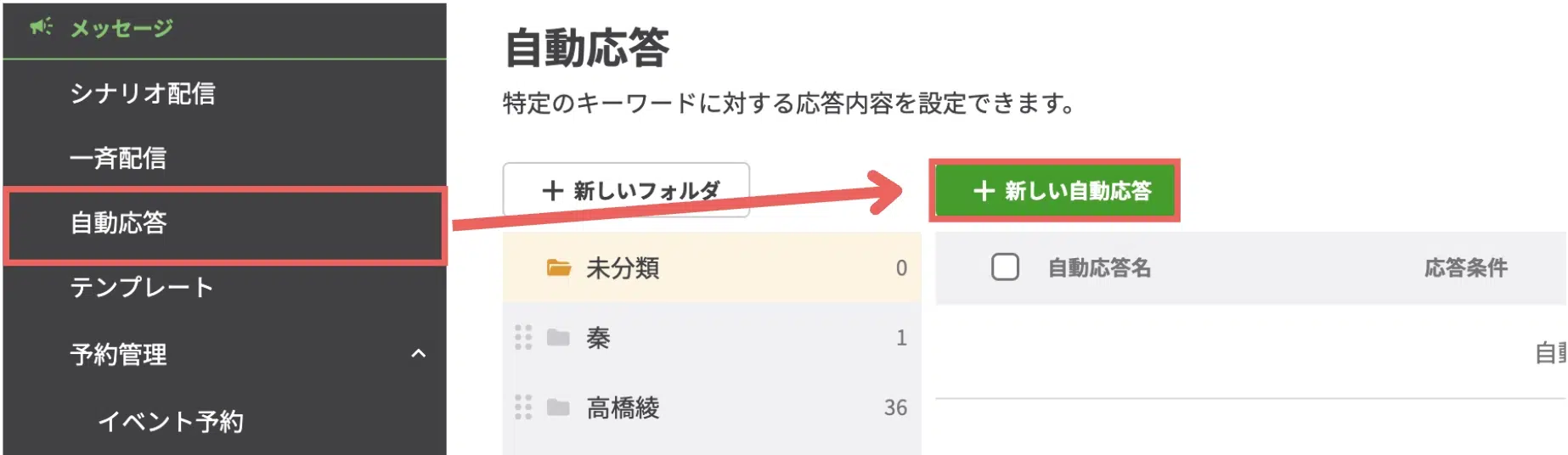 左メニューの【自動応答】>【+新しい自動応答】をクリックするの画面