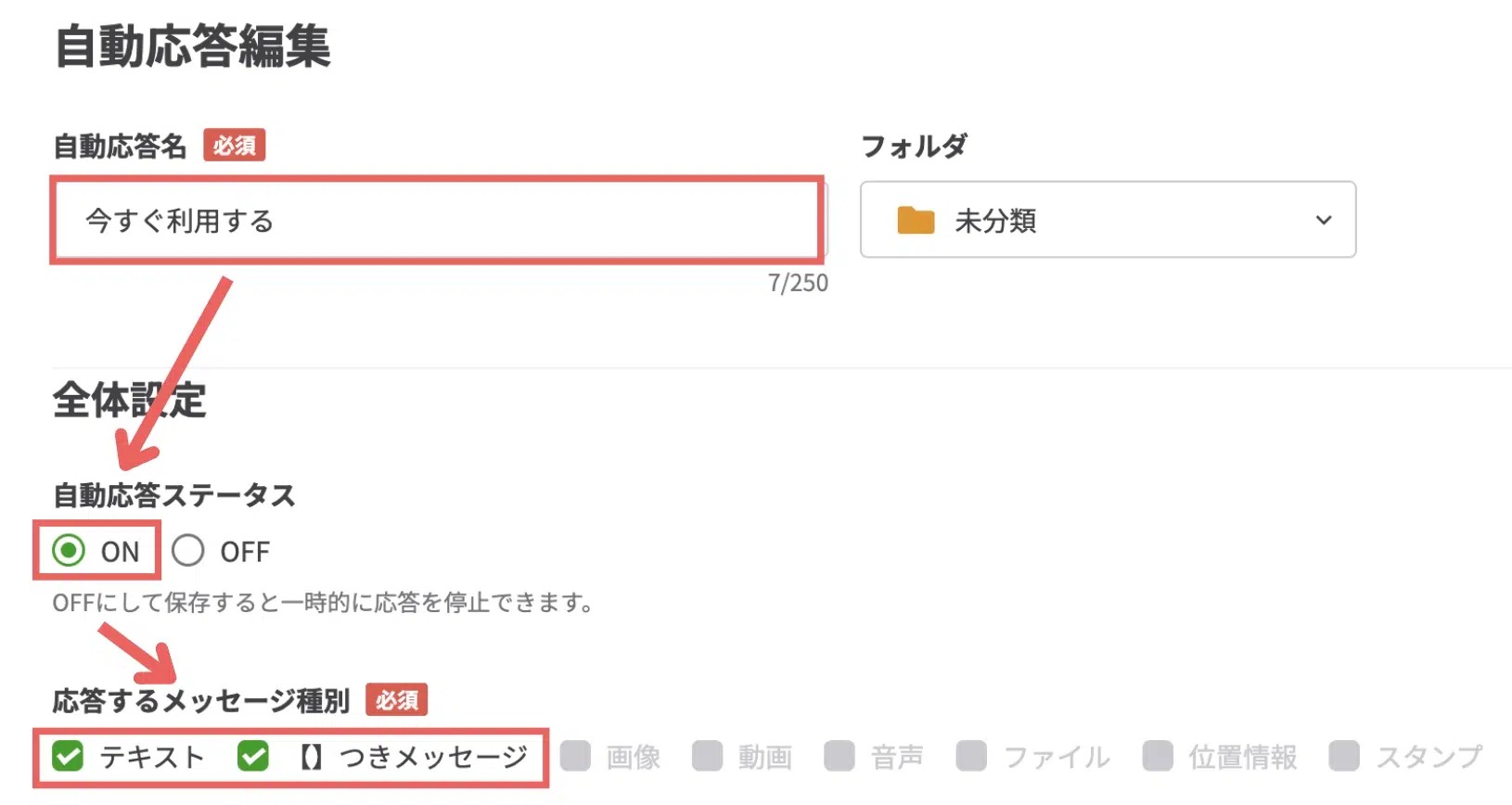 自動応答名には「今すぐ利用する」と入力し、自動応答ステータスは「ON」、応答するメッセージ種別は「テキスト」と「【】つきメッセージ」を選択するの画面