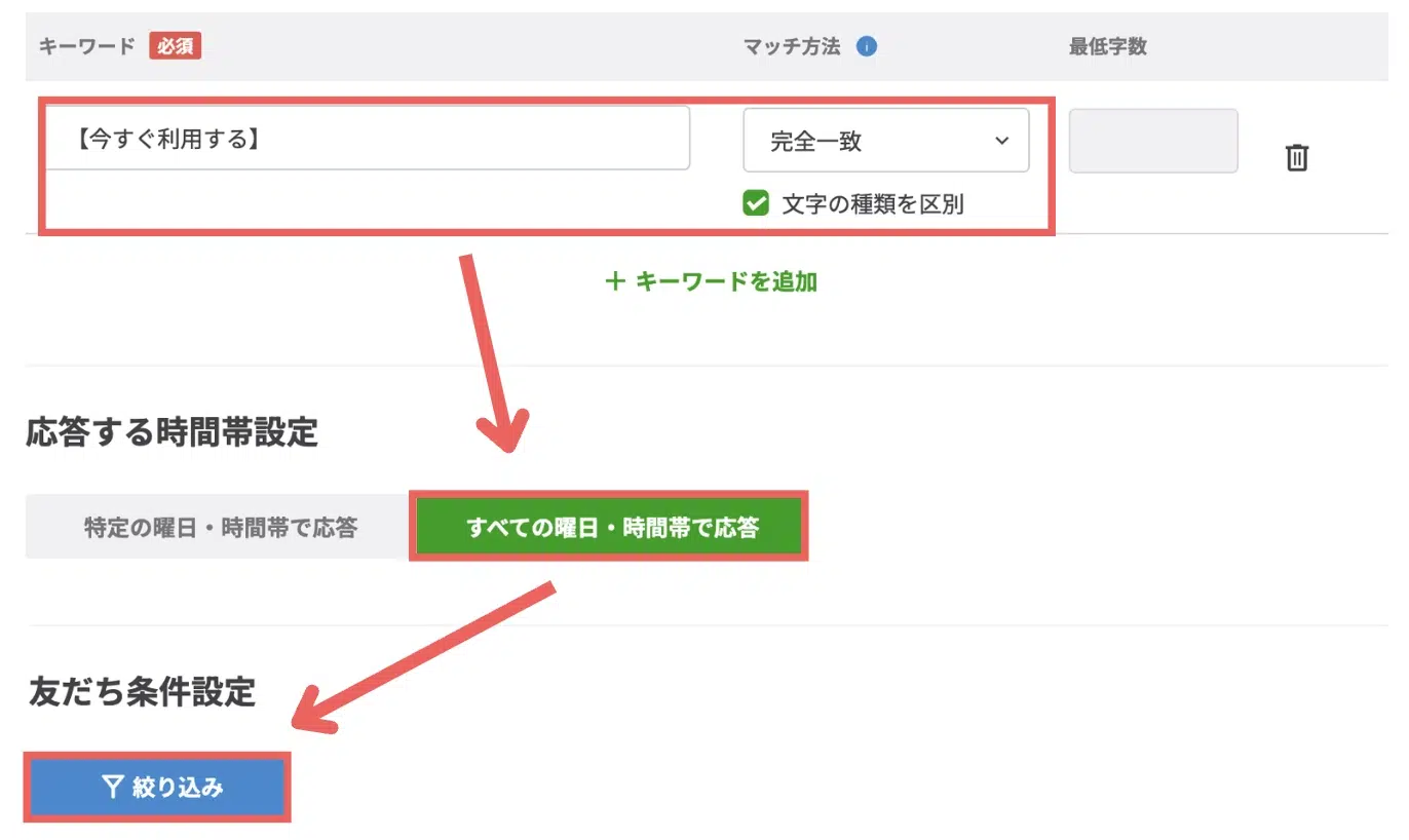 キーワードに「【今すぐ利用する】」と入力し、「完全一致」>「文字の種別を区別」にチェック>【すべての曜日・時間帯で応答】>【絞り込み】を選択するの画面