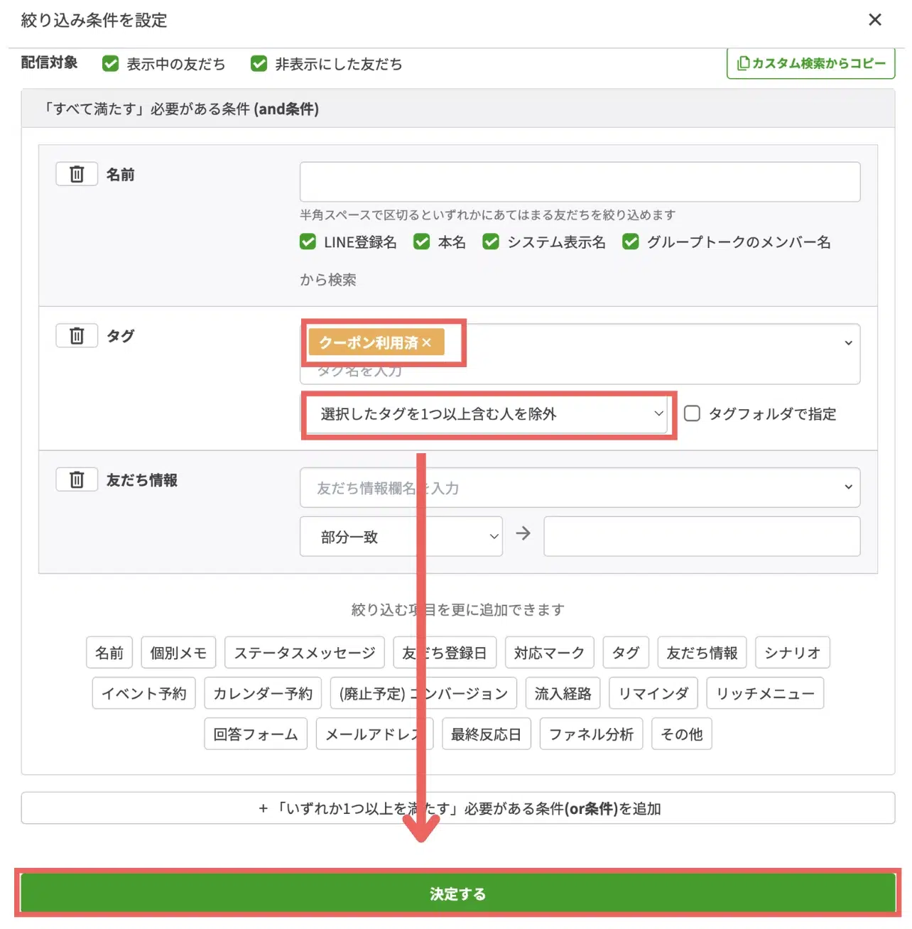 クーポンを利用していない人だけに送るため、条件は「クーポン利用済」のタグ>「選択したタグを1つ以上を含む人を除外」を設定するの画面