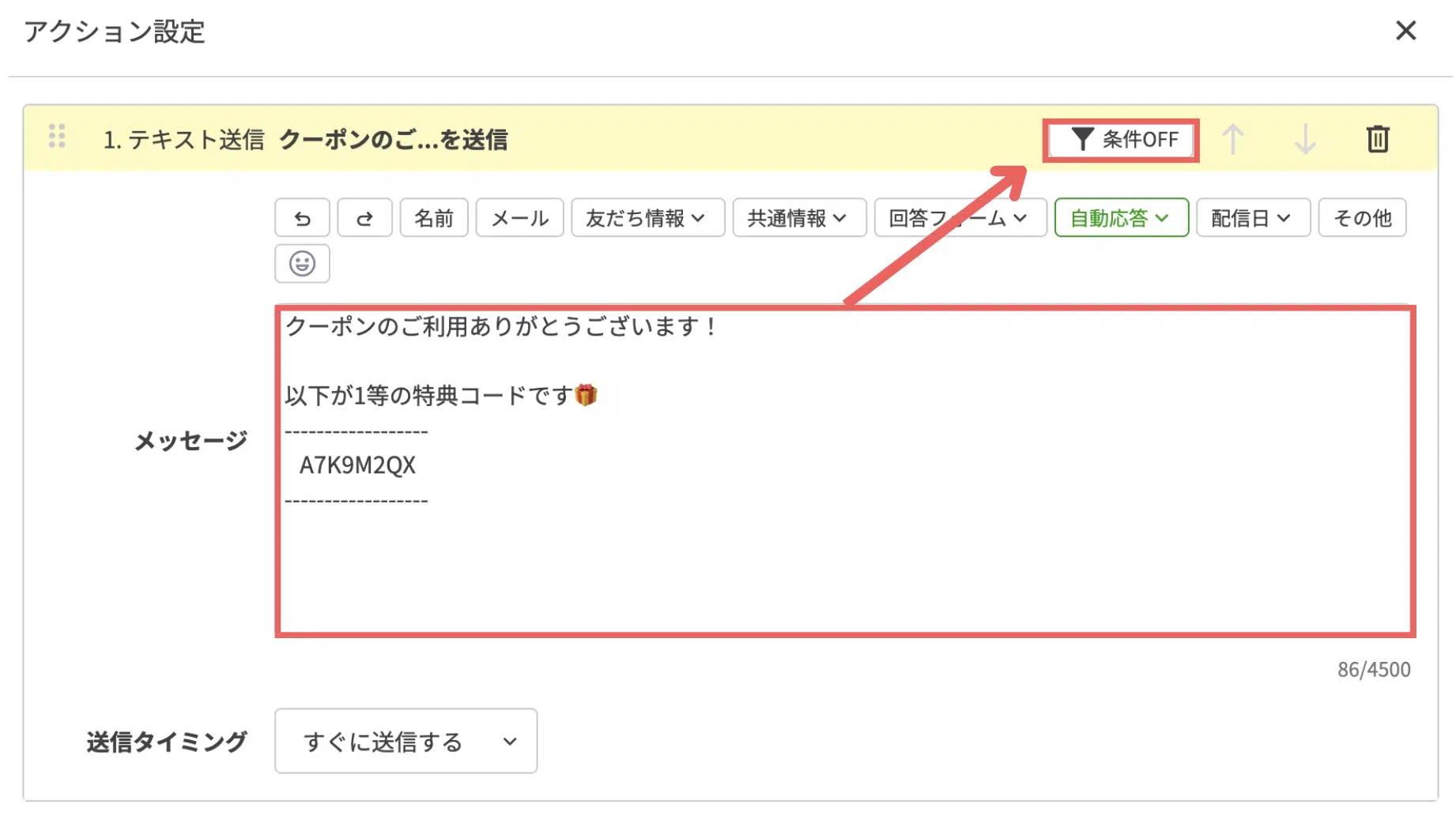 コードを含むメッセージを入力し、【条件OFF】をクリックするの画面