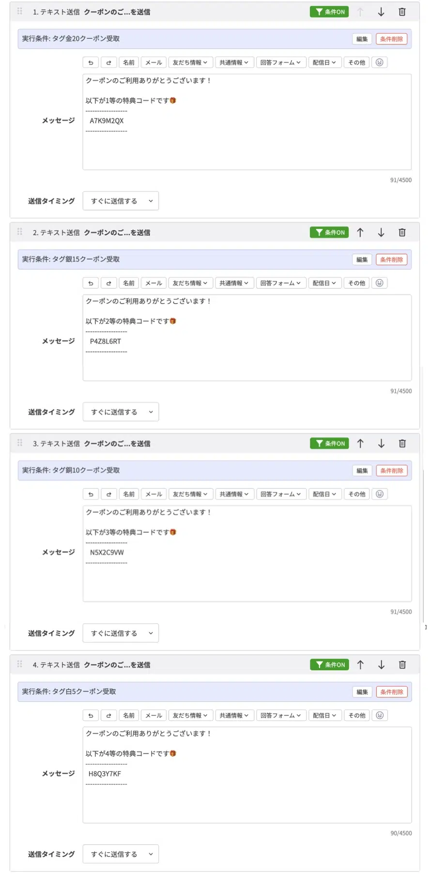 テキスト送信のアクションを4つ分設定すると、以下のようになります。の画面