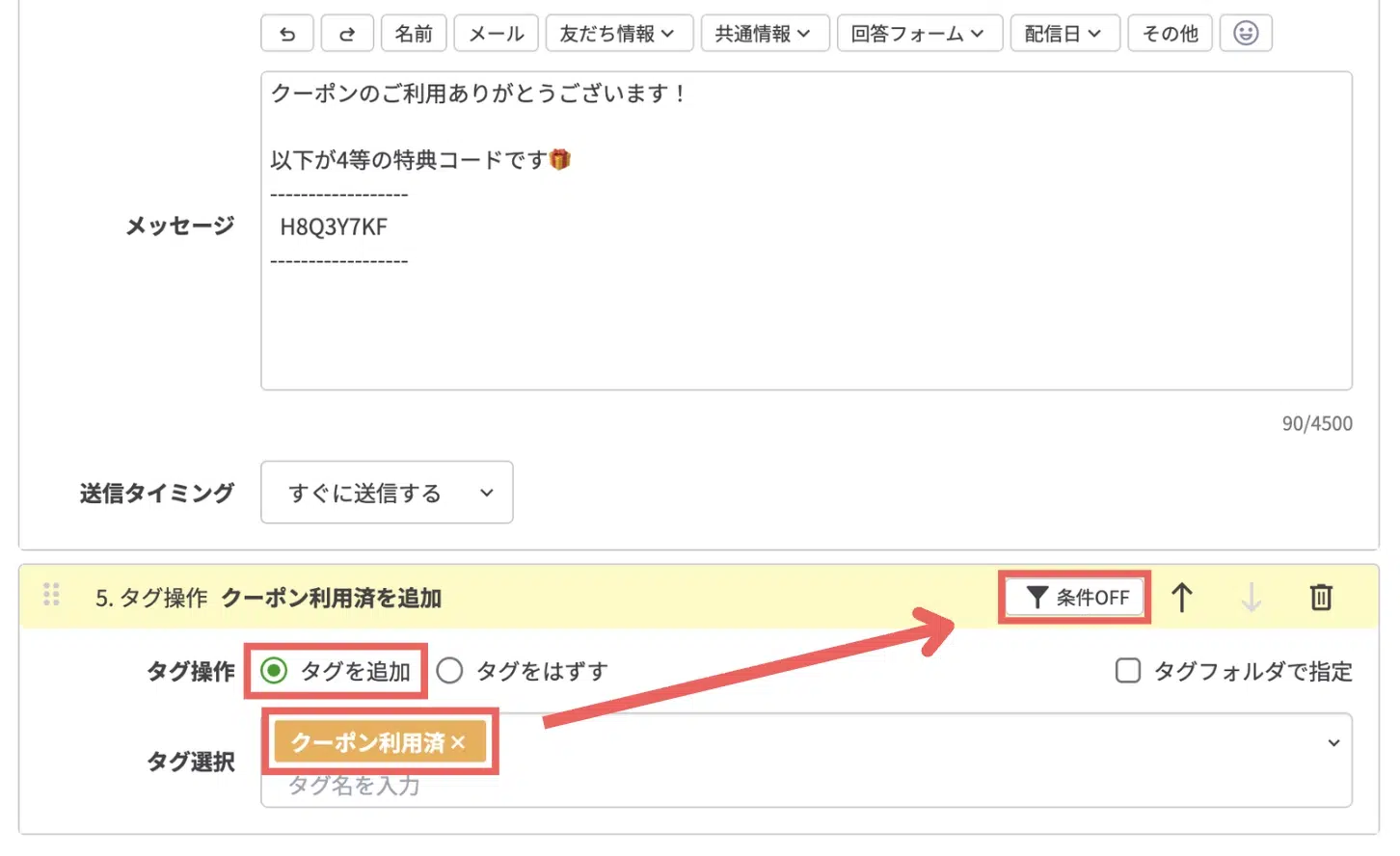 「タグを追加」>「クーポン利用済」を選択し、【条件OFF】をクリックするの画面