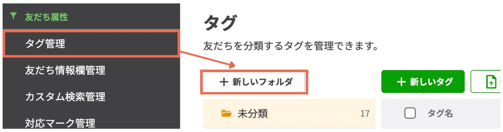 タグフォルダは、管理画面左メニューの【タグ管理】>【+新しいフォルダ】から作成できます。の画面