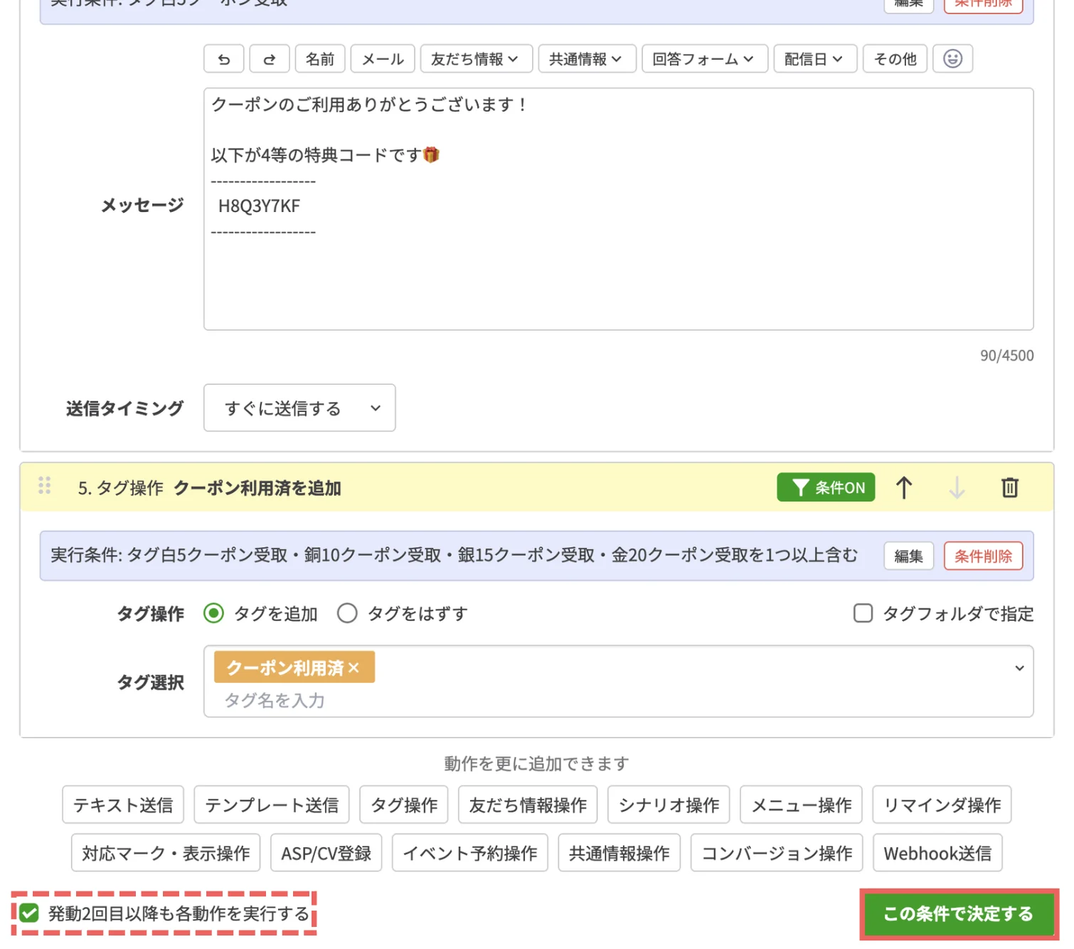 「発動2回目以降も各動作を実行する」にチェックを入れたまま、【この条件で決定する】をクリックするの画面