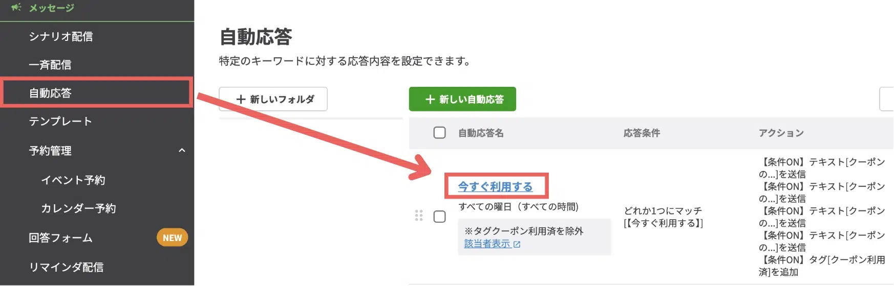 配信する特典コードを変更する際は、左メニューの【自動応答】>【今すぐ利用する】から行います。の画面